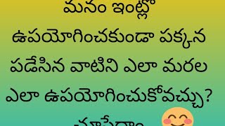 #reuseidea # ఉపయోగించకుండా పక్కన పడేసిన వాటిని కూడా చాలా చక్కగా ఉపయోగించుకోవచ్చు#