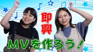 【ゲスト登場】杉原アナがリセオサに再び登場！あいみょんの裸の心で即興ミュージックビデオを作ろう！