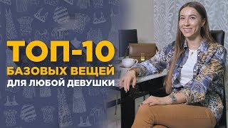 Топ-10 Базовых вещей для любой современной девушки! Стилист Анжелика Еськова