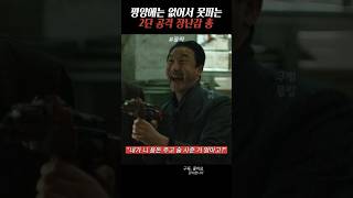 평양에는 없어서 못파는 장난감 #공작 영화 명장면