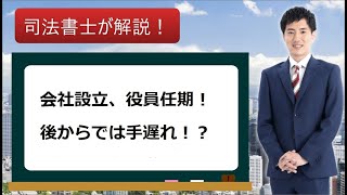 会社設立と役員任期。後からでは手遅れ！？