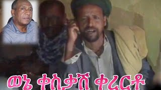 ቀረርቶ ሽለላ ፉከራ...Kererto Fukera Shilela