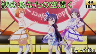 lily white「秋のあなたの空遠く」(SPカラー パンキッシュ・ロック・ガール)【PS4 4K】LoveLive!スクフェスAC