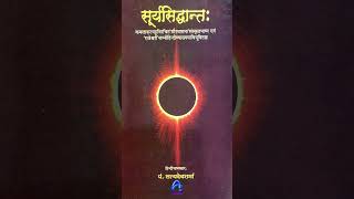 Surya Siddhant Ancient Astronomy Book of Bharat সূর্য সিদ্ধান্ত প্রাচীন ভারতের জ্যোতির্বিজ্ঞান বই |