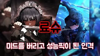 [림버스컴퍼니] 료슈에 대해 알아보자