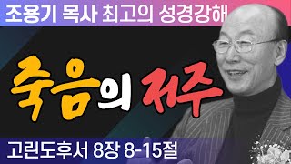 죽음의 저주 (고린도후서 8장 8-15절) - 조용기 목사 성경강해 고린도후서 시리즈