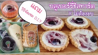 บลูเบอร์รี่ชีสทาร์ต แบบไม่อบ และวิธีต่อยอดทำเซต D.I.Y ขาย|ป้าหนึ่งสอนทำอาหารง่ายๆ