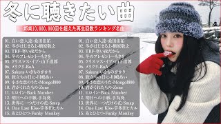 冬に聴きたい曲 メドレー2024 ❄️ 冬に聴きたくなる曲 冬うた ウインターソング 定番 メドレー🍓冬の定番ソング 邦楽メドレー [ 2024冬最新 ]