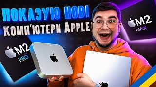 Mac Mini M2 та MacBook Pro 16 M2 Pro – ОФІЦІЙНІ ЦІНИ та ОГЛЯД НОВИНОК Apple