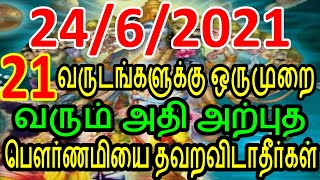 21 வருடங்களுக்கு ஒருமுறை வரும் அதி அற்புத பௌர்ணமியை தவறவிடாதீர்கள்  | Sattaimuni Nathar