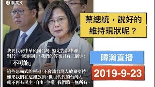 暐瀚直播 2019-9-23 蔡總統，說好的維持現狀呢？