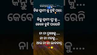 ଗୋଟେ ସ୍ତ୍ରୀ ନିଜ ସ୍ୱାମୀକୁ #shorts#motivational#quotes #shortsfeed#ytshorts#trending #viral #anuchinta