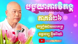 បច្ចយាការវិភង្គ~បង្រៀនដោយ:លោកគ្រូធម្មាចារ្យអុឹមរ៉ៃយ៉ា