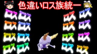 ロスの名を授かりし者達 色違いロス族統一【ポケモン剣盾】【ゆっくり実況】