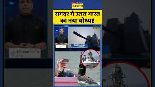 News Ki Pathshala | Sushant Sinha: समंदर में उतरा भारत का नया योध्या! | #shorts #pmmodi #inssurat