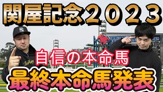 関屋記念２０２３【最終予想】サムソンとフジキューの予想を参考にして一緒にドカンと当てようぜ！！サムソン＆フジキューの渾身の本命馬は！？