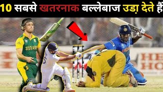 दुनिया के 10 सबसे ख़तरनाक बल्लेबाज //world's 10 most Dangerous batsman ll IPL MS DHONI #match