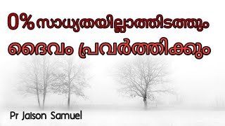 0% സാദ്യത ഇല്ലാത്തിടത്തും നമുക്കായി പ്രവർത്തിക്കുന്ന ദൈവം / Deliverance Message / Pr Jaison Samuel