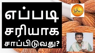 எப்படி சரியாக சாப்பிடுவது?  How to eat properly?  Saha Nathan