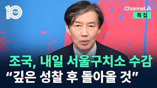 조국, 내일 서울구치소 수감…“깊은 성찰 후 돌아올 것” / 채널A / 특집 뉴스 TOP10