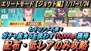 【ポケマスEX】わざのアメ不要！!ガチャ産★５使わずチャンピオンバトル エリートモード（ジョウト編）で10000pt獲得！1/17～1/24（初心者・無課金者・復帰者向け編成）【ポケモンマスターズ】