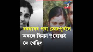 অসমৰ প্ৰথমগৰাকী মহিলা পাইলট কোন আছিল আপুনি জানেনে?