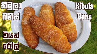 වියන් රෝල් / කිඹුලා බනිස් කඩේ රසටම ❤ Kibula Buns - Sri Lankan Recipe | Chammi