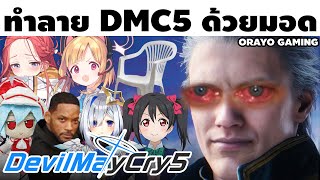 ผมทำลายล้าง Devil May Cry 5 ด้วย MODS