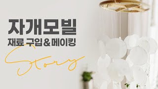 [모아봤수] 감성 인테리어의 완성 자개모빌, DIY 재료비, 재료소개, 취미만들기 스토리 | pearl shell mobile diy