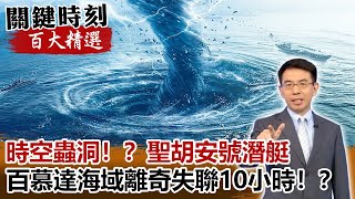 時空蟲洞！？聖胡安號潛艇百慕達海域離奇失聯10小時！？【關鍵時刻百大精選】- 劉寶傑 朱學恒 劉燦榮