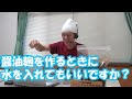 醤油麹を作る時に水を入れても良いですか？【しょうゆ麹の作り方】