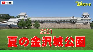 2021夏の金沢城公園