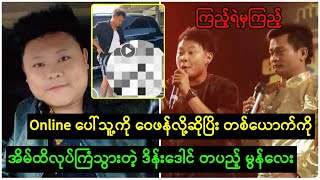 Online ပေါ်ဝေဖန်လိုဆိုပြိး လူတစ်ယောက်ကို ရက်ရက်စက်စက်လုပ်ကြံသွားတဲ့ ဒိန်းဒေါင် တပည့် မွန်လေး