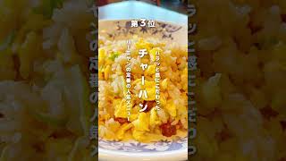 【バーミヤン】人気ランキングTOP5 #すかいらーく #中華料理  #人気ランキング #バーミヤン #麻婆豆腐 #油淋鶏 #チャーハン #ラーメン #餃子 #shorts