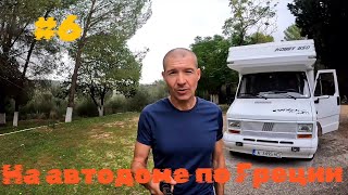 Греция...город Янина и стоянка на берегу моря... день 6