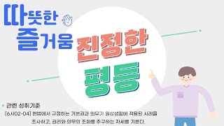 진정한 평등｜인성교육｜인권교육｜평등의 종류｜따즐