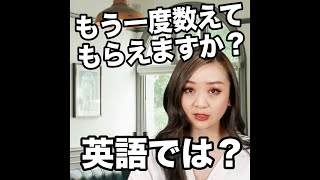 【もう一度数えてもらえますか？  英語では？】「動画で観る！聴く！英語辞書動画」