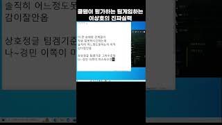 클템이 평가하는 팀게임하는 이상호의 진짜실력 #클템    #shorts