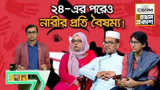 নারীর সুরক্ষায় আইনের সর্বোচ্চ প্রয়োগ জরুরি | Ekhon Prokash | CSRM | Women's Safety | Ekhon TV