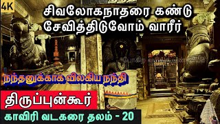 அருள்மிகு சிவலோகநாதர் திருக்கோவில் l திருப்புன்கூர் l காவிரி வடகரை தேவார தலம்-20 l Thirupunkur