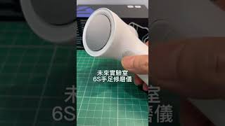 Future Lab 未來實驗室-6S 手足修磨儀，磨腳皮機、去腳皮機。