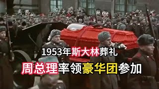 1953年，斯大林葬礼真实录像，周总理带队悼念，百万民众送行#历史珍贵影像#苏联#斯大林