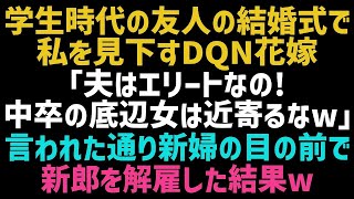 【スカッとする話】超有名大卒友人の結婚式で中卒の私を見下すマウント大好き花嫁「低学歴のキモオタは主人に関わらないでｗ」私「分かりました」言われた通り新郎をクビにした結果ｗ【修羅場】【朗読】