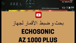 بحث و ضبط  الأقمار لجهاز ECHOSONIC AZ 1000 PLUS