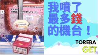 我噴最多錢的機台！！【Toreba 抓樂霸】