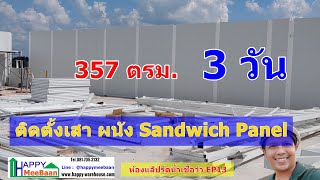 สร้างห้องคลีนรูม ออฟฟิศด้วยผนัง Sandwich Panel,EPS,Isowall EP13 ติดตั้งเสาผนังรวดเร็ว แข็งแรง