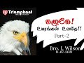 கழுகே! உயரங்கள் உனதே Part 2 | Tamil | Bro. I. Wilson | Triumphant Bible Church