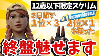 【Fortnite】U12スクリムでビクロイたくさん獲れました！終盤をお見せします!!!