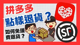 拼多多點樣退貨退款？點樣可以退貨免運費？