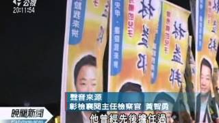 20120327-公視晚間新聞-前立委林進春 為子輔選涉賄起訴.mpg